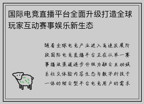 国际电竞直播平台全面升级打造全球玩家互动赛事娱乐新生态