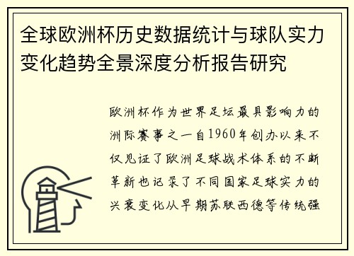 全球欧洲杯历史数据统计与球队实力变化趋势全景深度分析报告研究