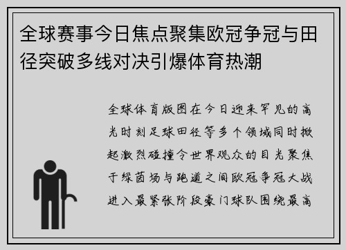 全球赛事今日焦点聚集欧冠争冠与田径突破多线对决引爆体育热潮 全球赛事今日焦点聚集欧冠争冠与田径突破多线对决引爆体育热潮