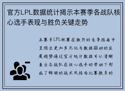 官方LPL数据统计揭示本赛季各战队核心选手表现与胜负关键走势