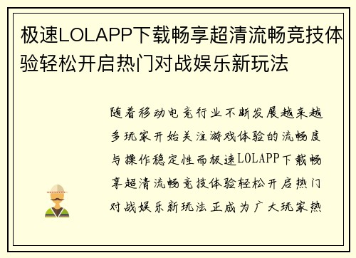 极速LOLAPP下载畅享超清流畅竞技体验轻松开启热门对战娱乐新玩法