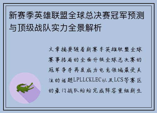 新赛季英雄联盟全球总决赛冠军预测与顶级战队实力全景解析