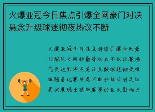 火爆亚冠今日焦点引爆全网豪门对决悬念升级球迷彻夜热议不断