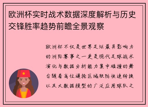 欧洲杯实时战术数据深度解析与历史交锋胜率趋势前瞻全景观察 欧洲杯实时战术数据深度解析与历史交锋胜率趋势前瞻全景观察
