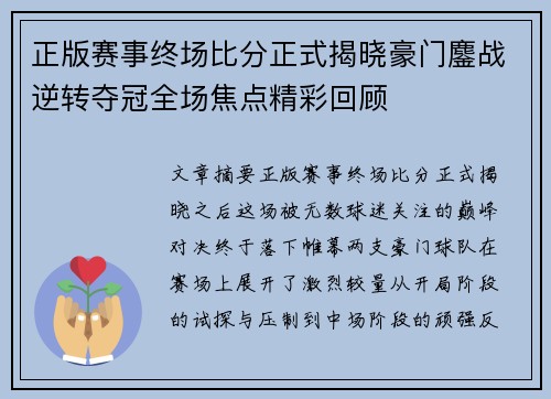 正版赛事终场比分正式揭晓豪门鏖战逆转夺冠全场焦点精彩回顾 正版赛事终场比分正式揭晓豪门鏖战逆转夺冠全场焦点精彩回顾