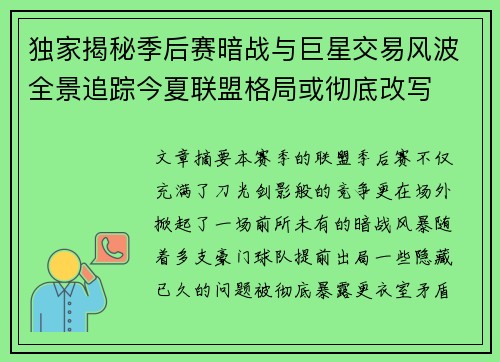 独家揭秘季后赛暗战与巨星交易风波全景追踪今夏联盟格局或彻底改写