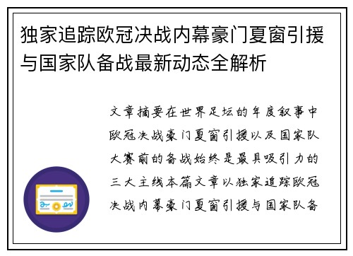 独家追踪欧冠决战内幕豪门夏窗引援与国家队备战最新动态全解析