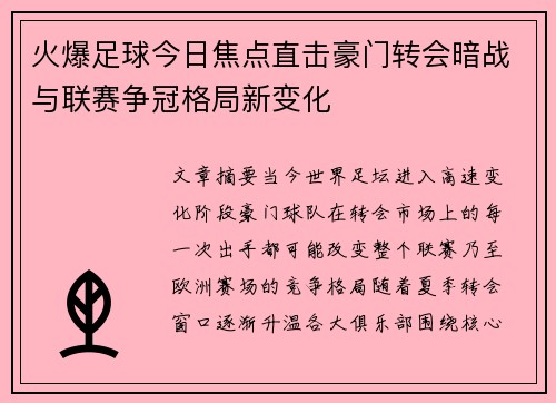 火爆足球今日焦点直击豪门转会暗战与联赛争冠格局新变化 火爆足球今日焦点直击豪门转会暗战与联赛争冠格局新变化