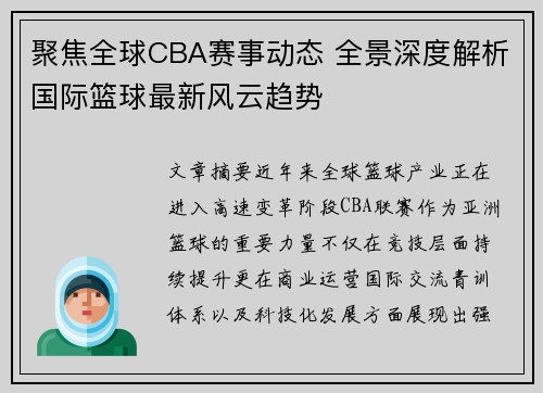 聚焦全球CBA赛事动态 全景深度解析国际篮球最新风云趋势 聚焦全球CBA赛事动态 全景深度解析国际篮球最新风云趋势