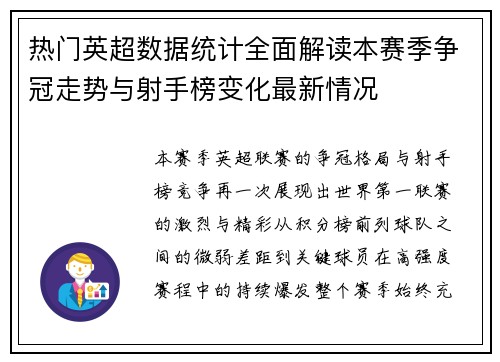 热门英超数据统计全面解读本赛季争冠走势与射手榜变化最新情况 热门英超数据统计全面解读本赛季争冠走势与射手榜变化最新情况
