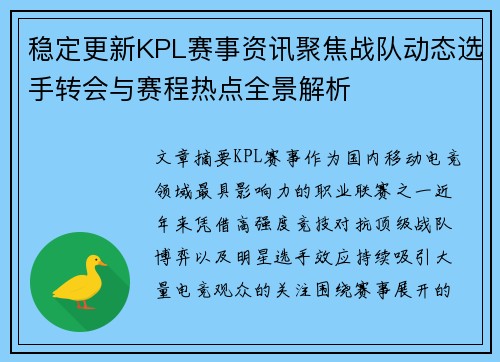 稳定更新KPL赛事资讯聚焦战队动态选手转会与赛程热点全景解析 稳定更新KPL赛事资讯聚焦战队动态选手转会与赛程热点全景解析