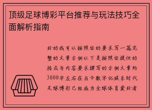 顶级足球博彩平台推荐与玩法技巧全面解析指南