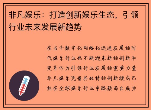 非凡娱乐:打造创新娱乐生态,引领行业未来发展新趋势 非凡娱乐:打造创新娱乐生态,引领行业未来发展新趋势