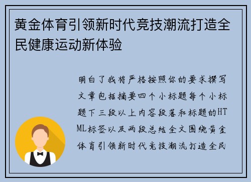 黄金体育引领新时代竞技潮流打造全民健康运动新体验 黄金体育引领新时代竞技潮流打造全民健康运动新体验