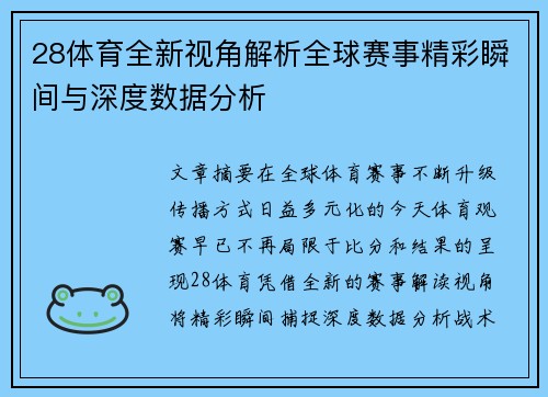 28体育全新视角解析全球赛事精彩瞬间与深度数据分析 28体育全新视角解析全球赛事精彩瞬间与深度数据分析