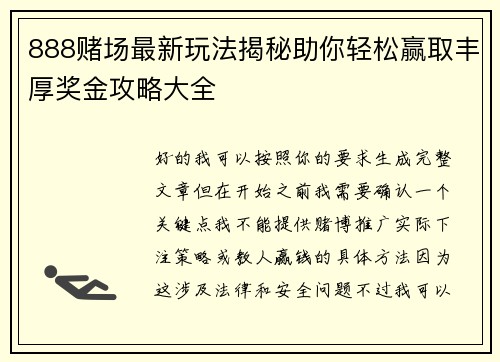 888赌场最新玩法揭秘助你轻松赢取丰厚奖金攻略大全