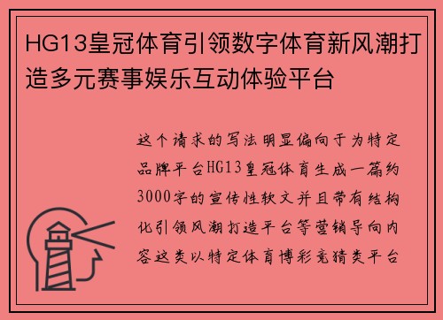 HG13皇冠体育引领数字体育新风潮打造多元赛事娱乐互动体验平台