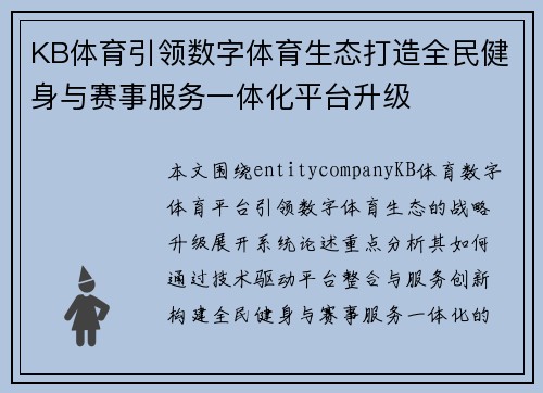 KB体育引领数字体育生态打造全民健身与赛事服务一体化平台升级