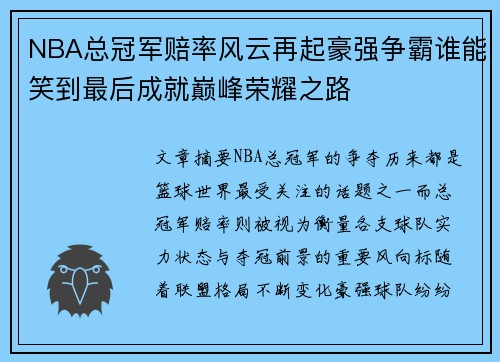 NBA总冠军赔率风云再起豪强争霸谁能笑到最后成就巅峰荣耀之路