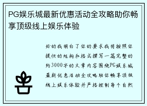 PG娱乐城最新优惠活动全攻略助你畅享顶级线上娱乐体验 PG娱乐城最新优惠活动全攻略助你畅享顶级线上娱乐体验