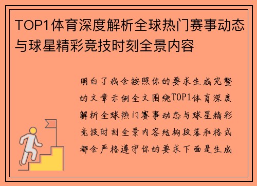 TOP1体育深度解析全球热门赛事动态与球星精彩竞技时刻全景内容