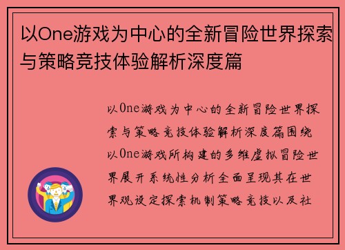 以One游戏为中心的全新冒险世界探索与策略竞技体验解析深度篇