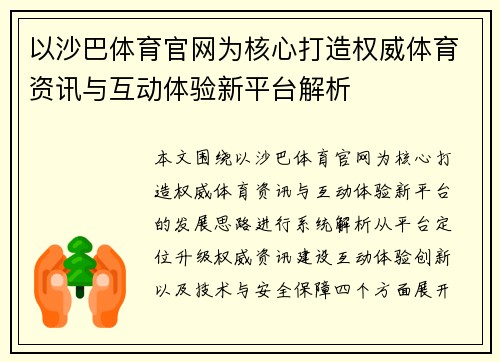 以沙巴体育官网为核心打造权威体育资讯与互动体验新平台解析 以沙巴体育官网为核心打造权威体育资讯与互动体验新平台解析