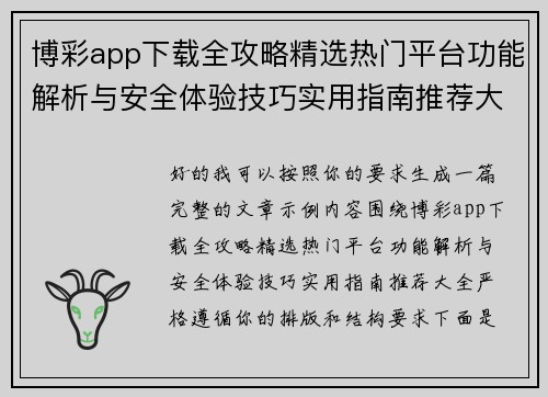 博彩app下载全攻略精选热门平台功能解析与安全体验技巧实用指南推荐大全 博彩app下载全攻略精选热门平台功能解析与安全体验技巧实用指南推荐大全