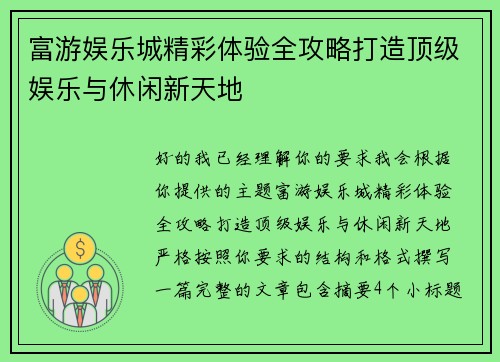 富游娱乐城精彩体验全攻略打造顶级娱乐与休闲新天地
