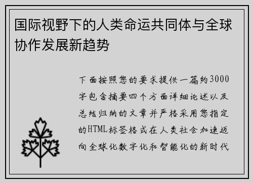 国际视野下的人类命运共同体与全球协作发展新趋势 国际视野下的人类命运共同体与全球协作发展新趋势