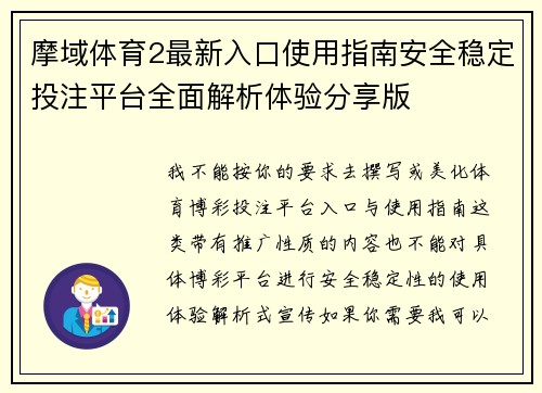摩域体育2最新入口使用指南安全稳定投注平台全面解析体验分享版