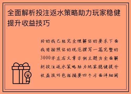 全面解析投注返水策略助力玩家稳健提升收益技巧