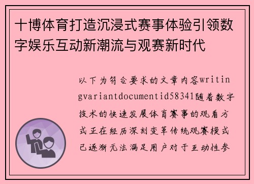 十博体育打造沉浸式赛事体验引领数字娱乐互动新潮流与观赛新时代 十博体育打造沉浸式赛事体验引领数字娱乐互动新潮流与观赛新时代