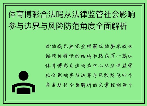 体育博彩合法吗从法律监管社会影响参与边界与风险防范角度全面解析 体育博彩合法吗从法律监管社会影响参与边界与风险防范角度全面解析