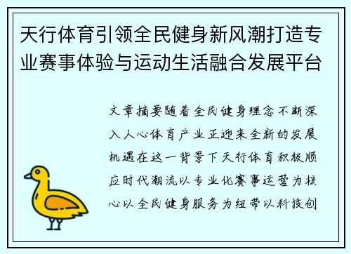 天行体育引领全民健身新风潮打造专业赛事体验与运动生活融合发展平台