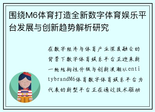 围绕M6体育打造全新数字体育娱乐平台发展与创新趋势解析研究