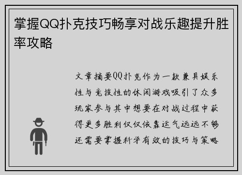 掌握QQ扑克技巧畅享对战乐趣提升胜率攻略