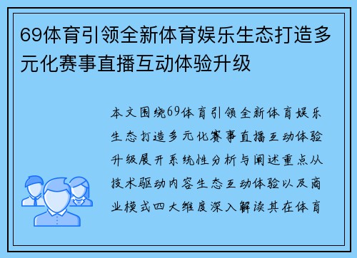 69体育引领全新体育娱乐生态打造多元化赛事直播互动体验升级