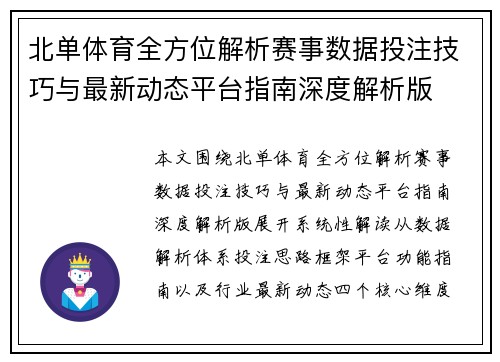 北单体育全方位解析赛事数据投注技巧与最新动态平台指南深度解析版 北单体育全方位解析赛事数据投注技巧与最新动态平台指南深度解析版