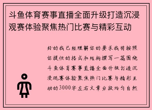 斗鱼体育赛事直播全面升级打造沉浸观赛体验聚焦热门比赛与精彩互动 斗鱼体育赛事直播全面升级打造沉浸观赛体验聚焦热门比赛与精彩互动