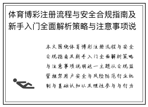 体育博彩注册流程与安全合规指南及新手入门全面解析策略与注意事项说明 体育博彩注册流程与安全合规指南及新手入门全面解析策略与注意事项说明