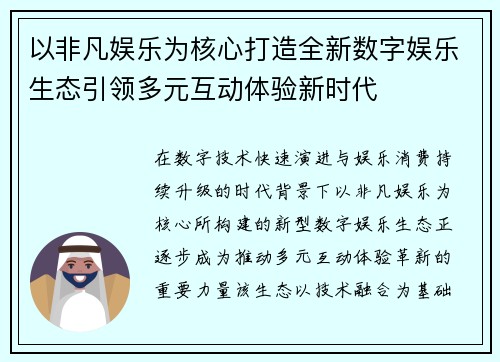 以非凡娱乐为核心打造全新数字娱乐生态引领多元互动体验新时代 以非凡娱乐为核心打造全新数字娱乐生态引领多元互动体验新时代