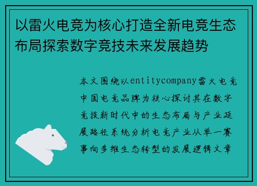 以雷火电竞为核心打造全新电竞生态布局探索数字竞技未来发展趋势 以雷火电竞为核心打造全新电竞生态布局探索数字竞技未来发展趋势