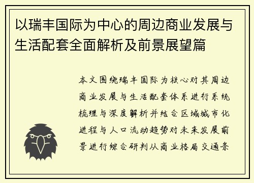 以瑞丰国际为中心的周边商业发展与生活配套全面解析及前景展望篇