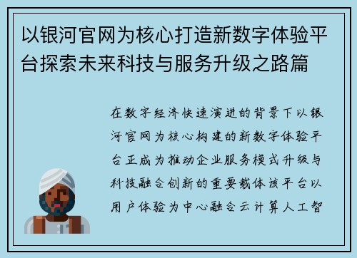 以银河官网为核心打造新数字体验平台探索未来科技与服务升级之路篇