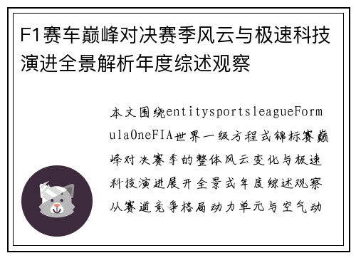 F1赛车巅峰对决赛季风云与极速科技演进全景解析年度综述观察