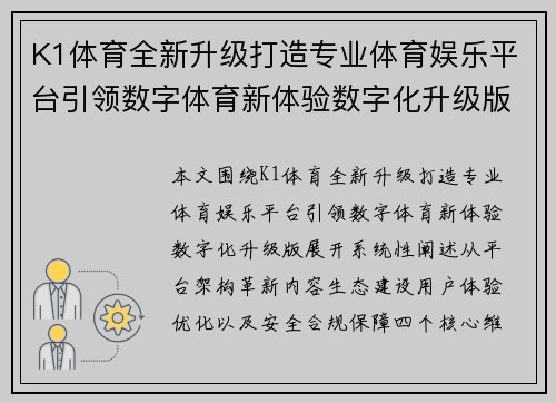 K1体育全新升级打造专业体育娱乐平台引领数字体育新体验数字化升级版
