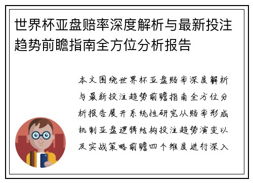 世界杯亚盘赔率深度解析与最新投注趋势前瞻指南全方位分析报告