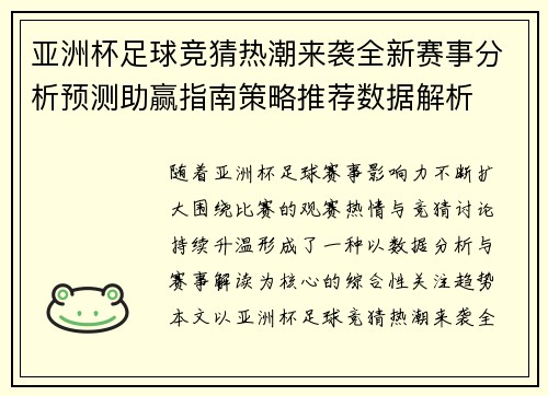 亚洲杯足球竞猜热潮来袭全新赛事分析预测助赢指南策略推荐数据解析