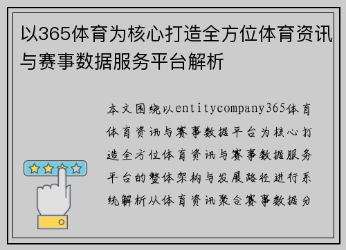 以365体育为核心打造全方位体育资讯与赛事数据服务平台解析